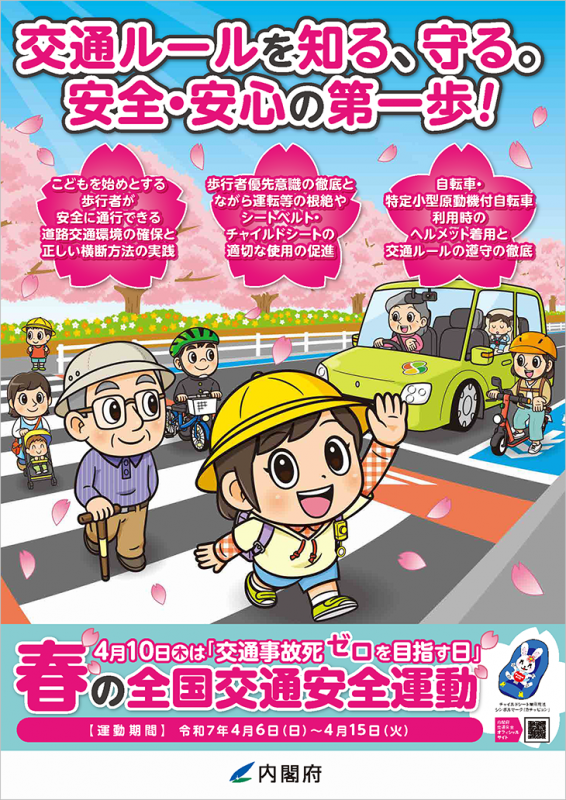 内閣府からのチラシ「春の全国交通安全運動」