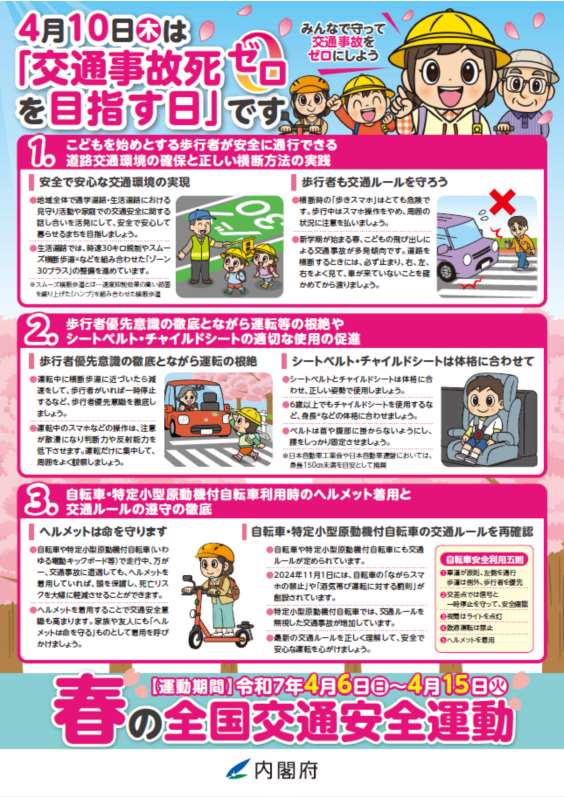 内閣府からのチラシ「春の全国交通安全運動」