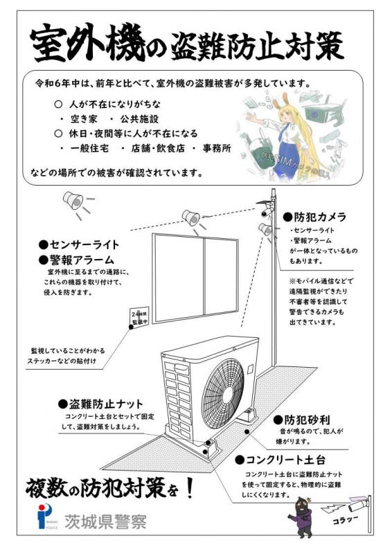 人の目につきにくい環境の室外機が盗難の被害に遭いやすいので、固定を強化する、防犯カメラを周りに設置するなどで盗難を防ぎましょう