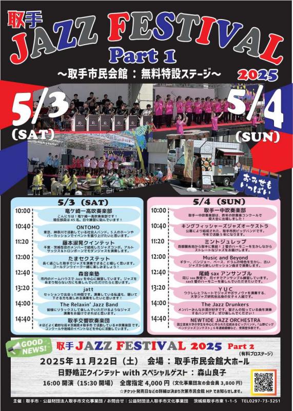 取手ジャズフェスティバル2025チラシ表