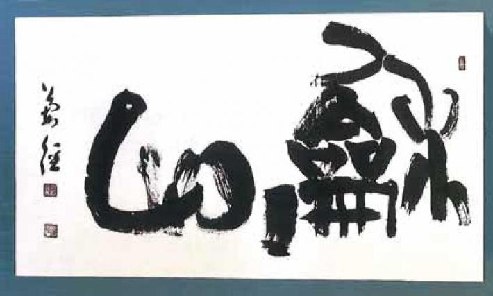 神長蘭径作「和心（わしん）」