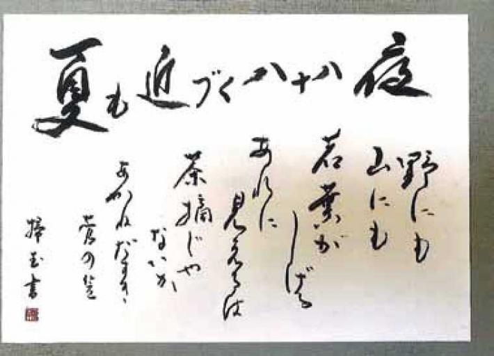 松本掃玉作「茶摘」