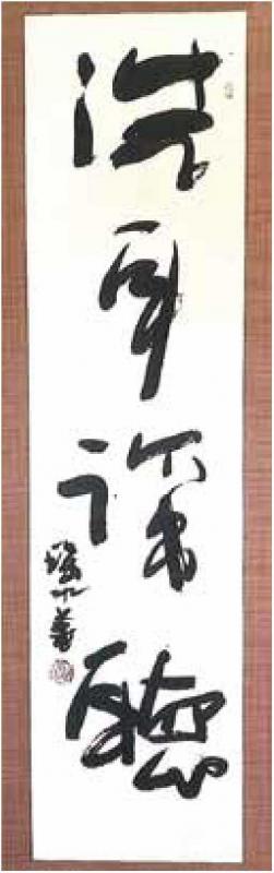 野々下瑤水「洗耳諦聴」