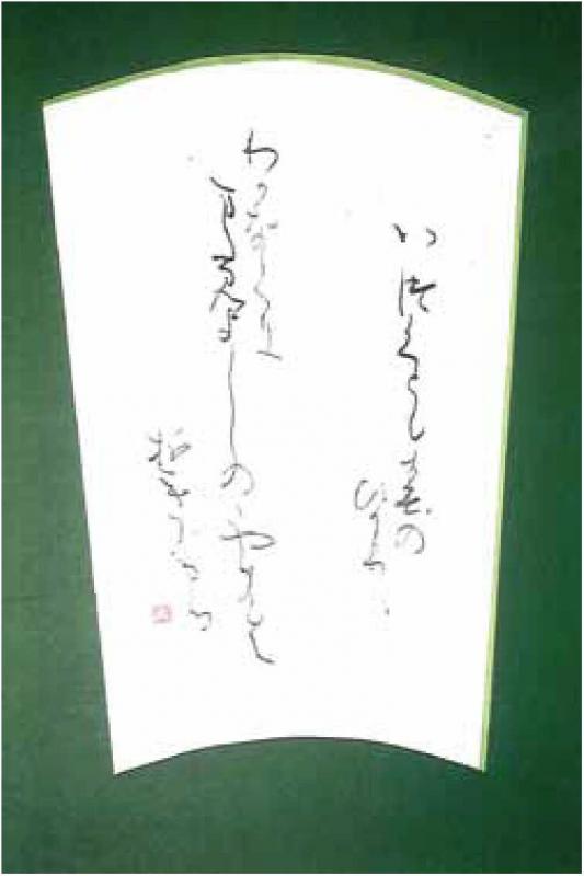 大高靜芳作「いづくとも」
