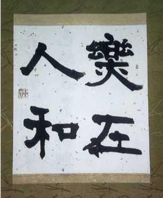 岡田東扇作「樂在人和」