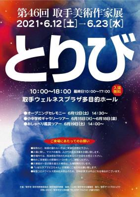 第46回とりびポスター