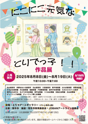 令和7年度にこにこ元気なとりでっ子作品展ポスター