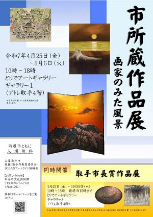 市所蔵作品展のポスター（同時開催、取手市長賞作品展）