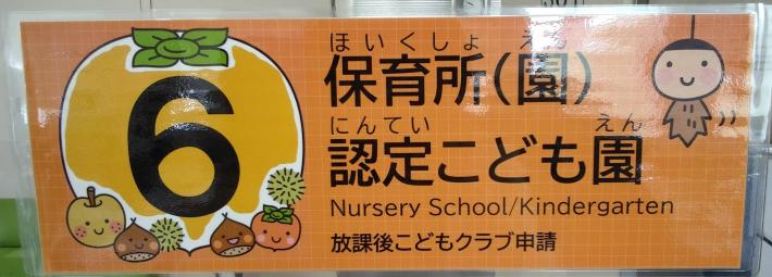 保育課の看板6
