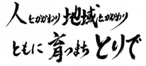 取手市こども計画基本理念