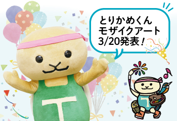 とりかめくんモザイクアート発表のイメージ画像