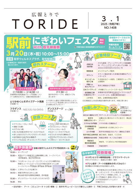 広報とりで3月1日号表紙「駅前にぎわいフェスタWith取手映画祭」の紹介