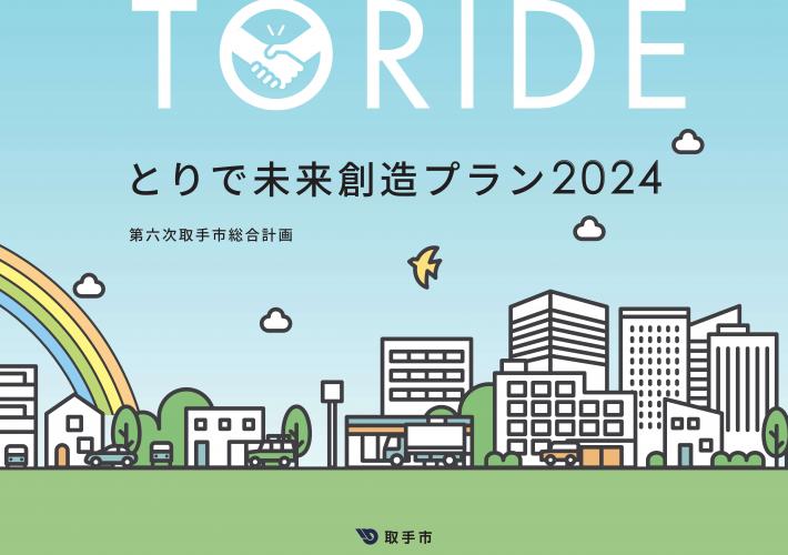 とりで未来創造プラン2024の表紙