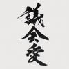 議会愛の文字