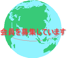 地球をバックに「会員を募集しています」と書いてあるイラスト