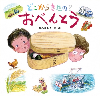 図書「どこからきたの?おべんとう」の表紙