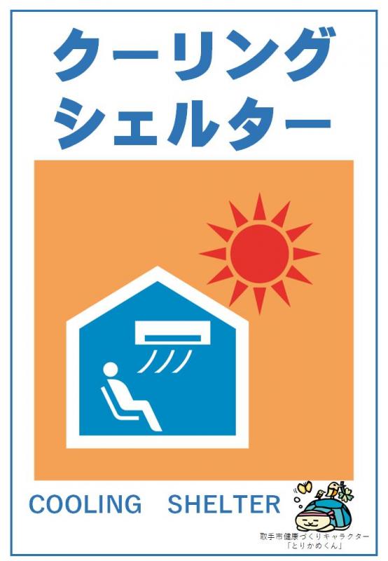 クーリングシェルターのマーク