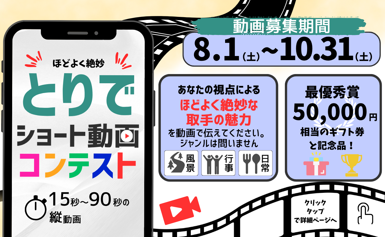 ほどよく絶妙とりでショート動画コンテストを開催します