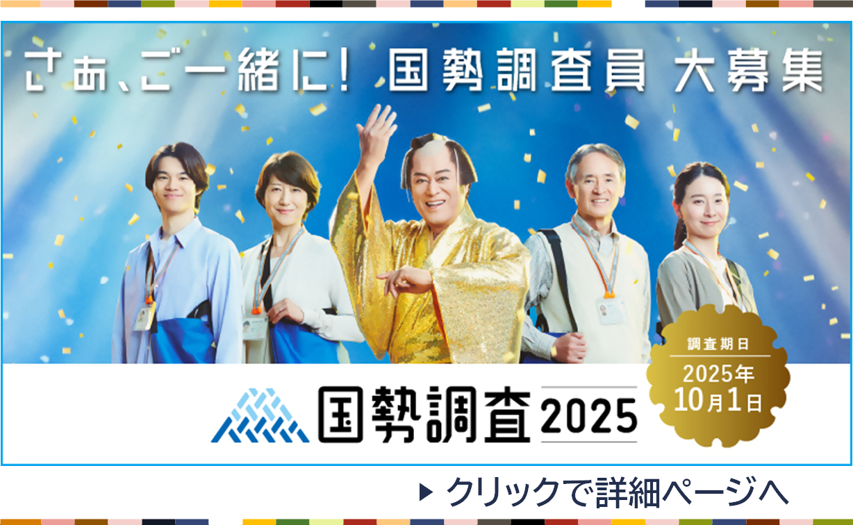 国勢調査調査員募集