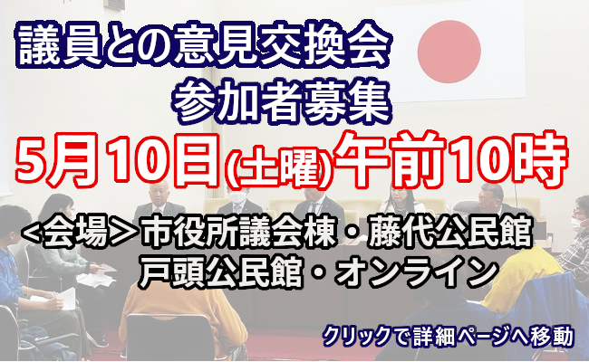 議員との意見交換会を開催します
