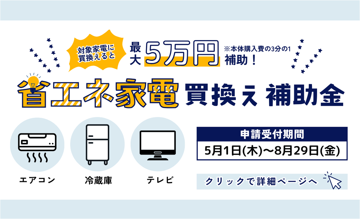 省エネ家電買換え補助金、クリックで詳細ページへ