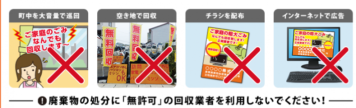 環境省のチラシ無許可業者の例。廃家電や粗大ごみなど、廃棄物の処分に『無許可』の回収業者を利用しないでください！との記載と例の列挙