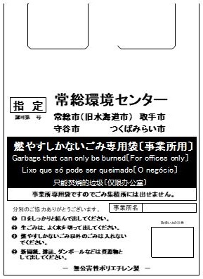 事業所用燃やすしかないごみ専用袋画像