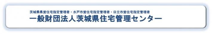 一般財団法人茨城県住宅管理センター