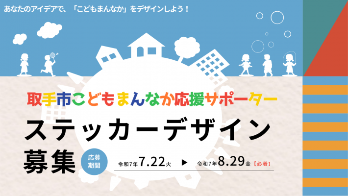 取手市こどもまんなか応援サポーターステッカーデザイン募集案内