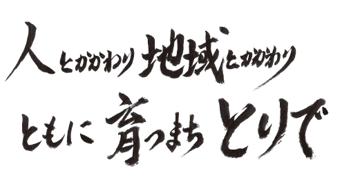 取手市こども計画基本理念
