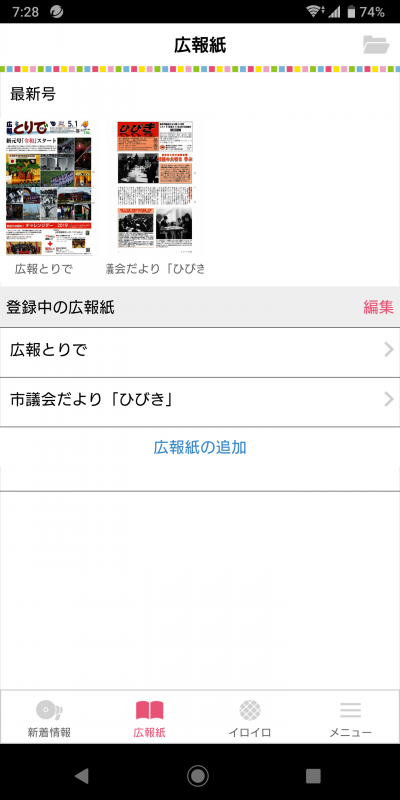 設定は完了しました。広報とりでと議会だより「ひびき」の画像が載っている