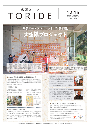 「広報とりで」（2021年12月15日号）表紙