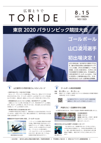 広報とりで8月15日号の表紙。パラリンピック選手の山口凌河さんの紹介記事。
