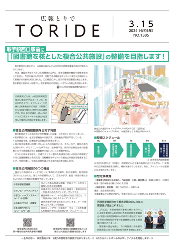 広報とりで3月15日号表紙。取手駅西口駅前に「図書館を核とした複合公共施設」の整備について説明。