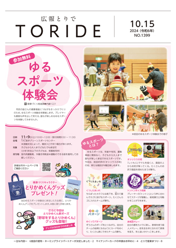 広報とりで10月15日号の表紙。ゆるスポーツ体験会のイベント紹介