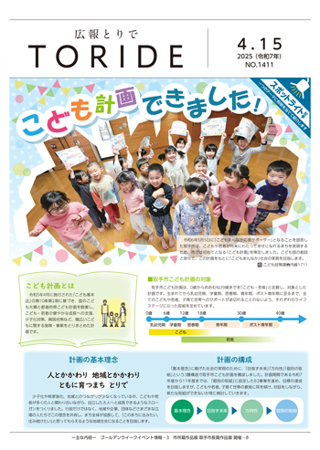 広報とりで4月15日号表紙。こども計画できました