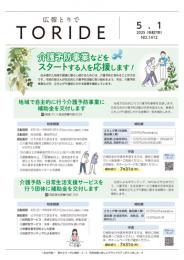 広報とりで5月1日号表紙。介護予防事業などをスタートする人を応援します