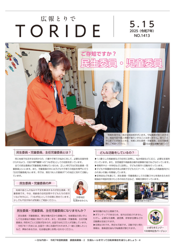 令和7年度広報とりで5月15日号表紙