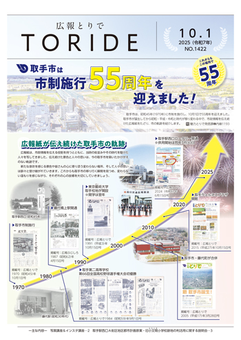 広報とりで10月1日号表紙