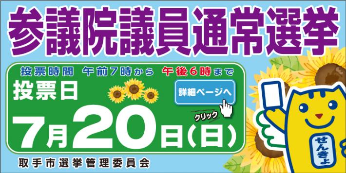 7月20日参議院議員通常選挙。クリックで詳細ページへ