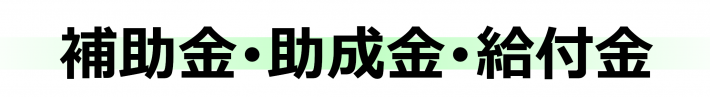 ホームページトップボタン画像（補助金・助成金・給付金）