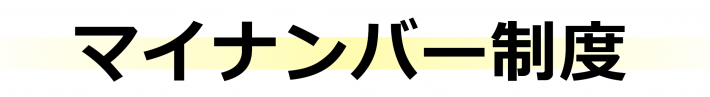 ホームページトップボタン画像（マイナンバー制度）