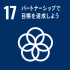 SDG's目標17「パートナーシップで目標を達成しよう」画像