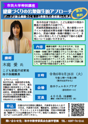 市民大学特別講座「健康づくりの公衆衛生的アプローチ」チラシ画像