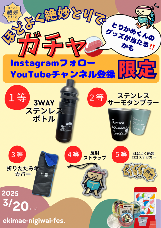 ほどよく絶妙とりでガチャ 水筒など景品の写真が掲載されている。