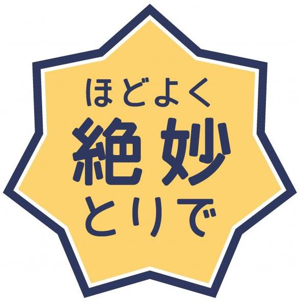 黄色い七角の星形のなかに「ほどよく絶妙とりで」の文字。ふちと文字は紺色。