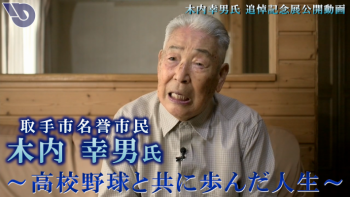 木内幸男氏動画サムネイル