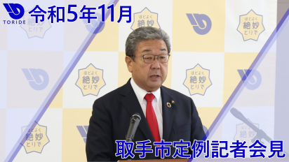 令和5年11月取手市定例記者会見サムネイル