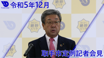 令和5年12月取手市定例記者会見サムネイル