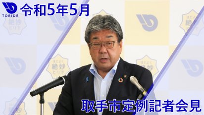 令和5年5月定例記者会見サムネイル